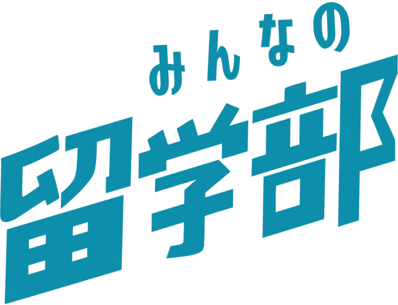 みんなの留学部