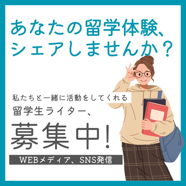 留学生ライター募集中