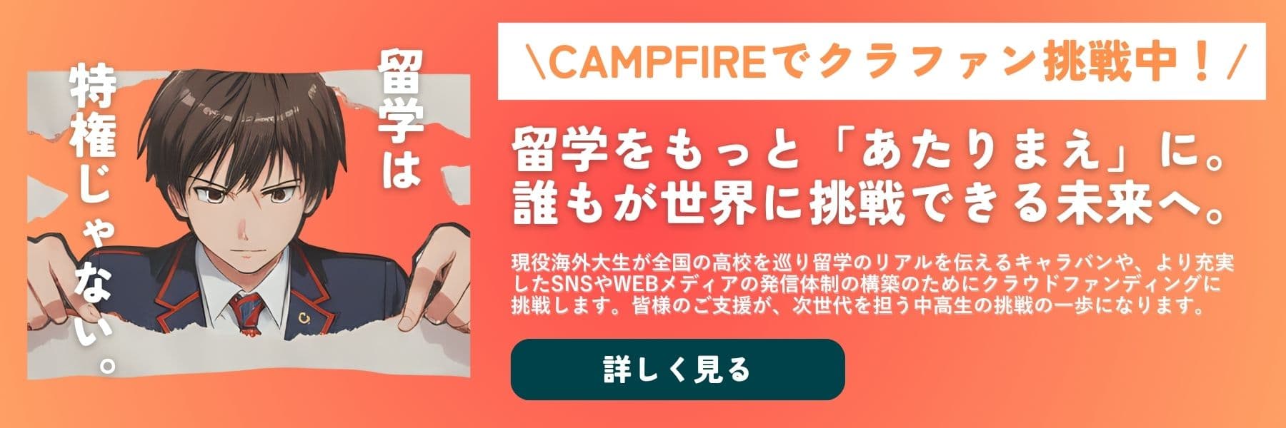 みんなの留学部 クラウドファンディング
