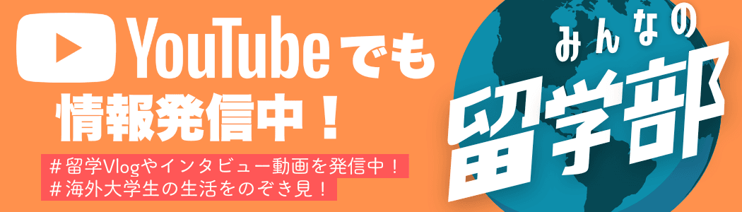 みんなの留学部 Youtube