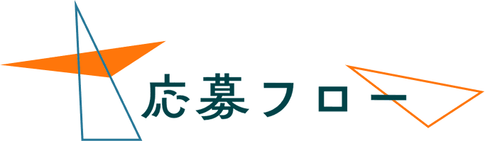 応募フロー