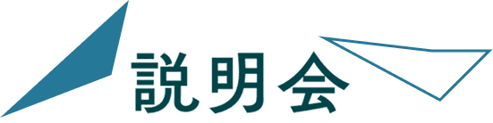 説明会
