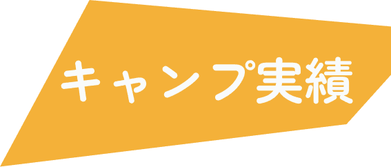 キャンプ実績