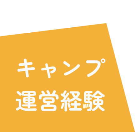 キャンプ運営経験