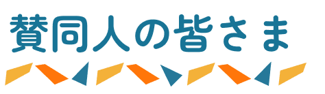 賛同人の皆さま