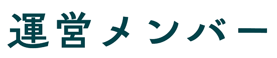運営メンバー
