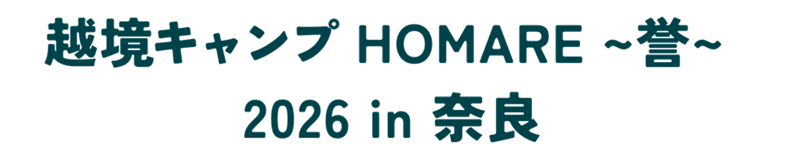 越境キャンプ HOMARE ～誉～ 2026 in 奈良