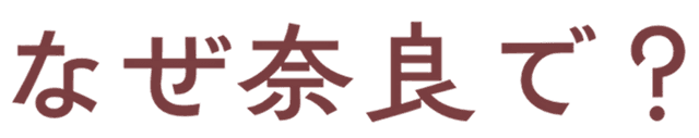 なぜ奈良で？