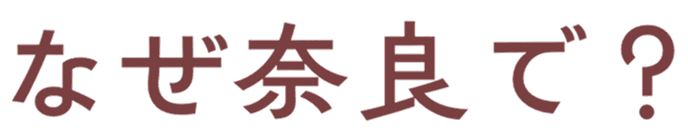 なぜ奈良で？