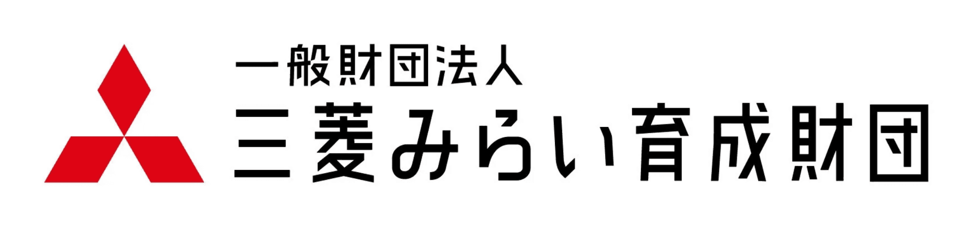 三菱みらい育成財団