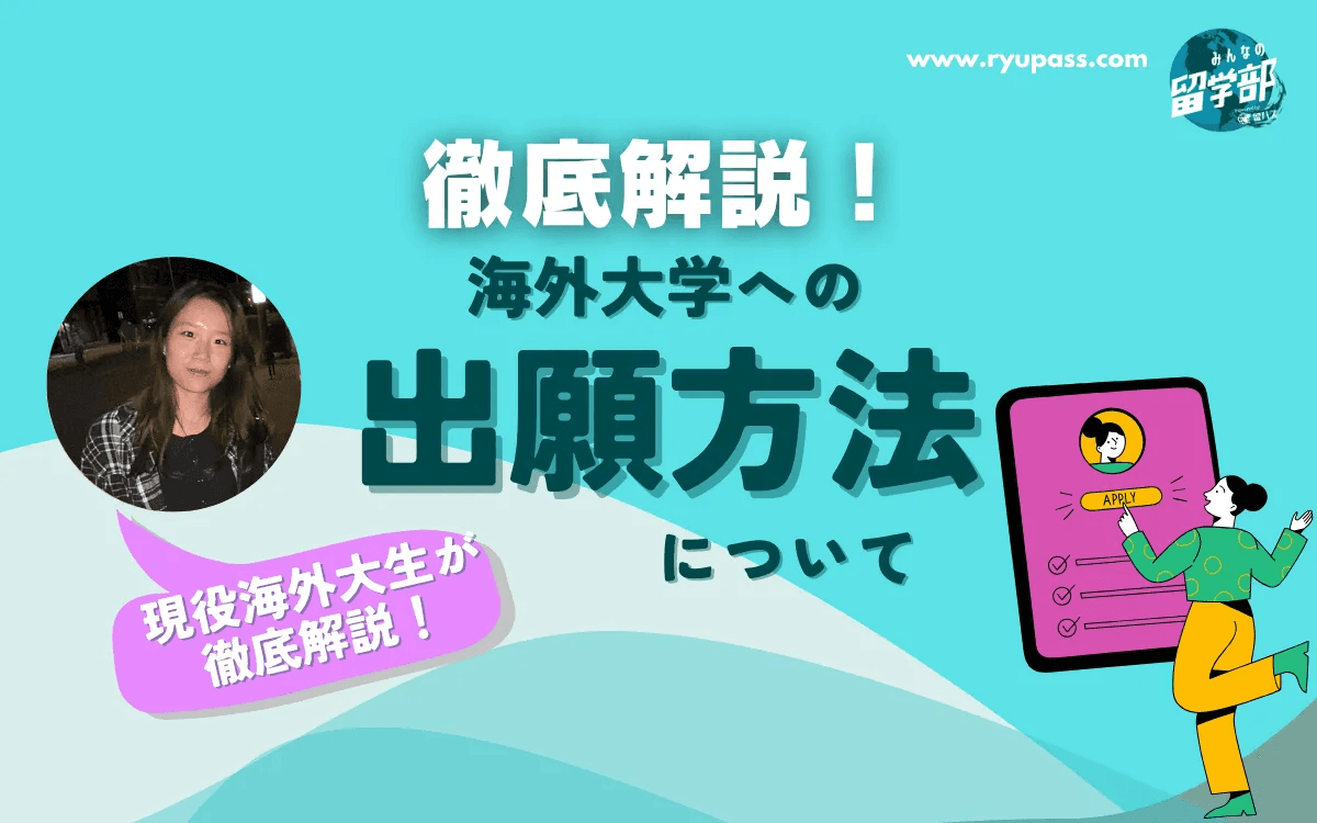 【徹底解説】海外大学の出願方法と準備ステップを現役海外大生がガイド！