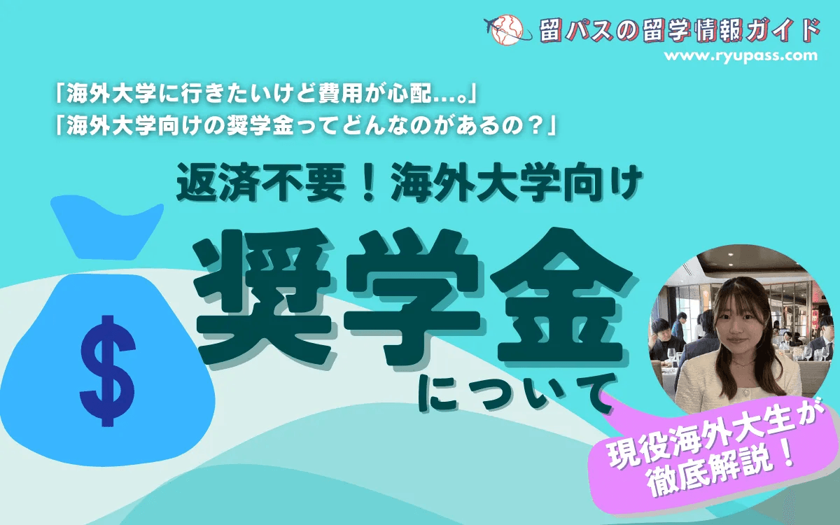 【保存版】海外大学の返済不要奨学金リスト！初心者向け完全ガイド