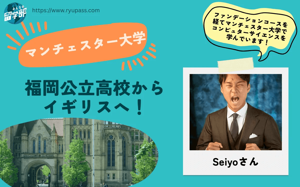 【英・マンチェスター大学の留学体験談】地方公立校からマンチェスター大学へ！コンピューターサイエンスを学ぶSeiyoさんの体験談