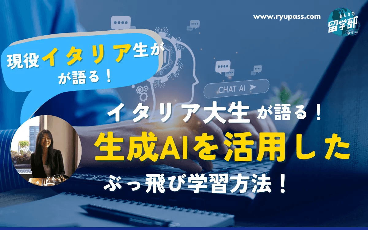 【コラム】現役理系イタリア海外大生が語る！生成AIで勉強が爆速に？ぶっ飛んだAI活用術