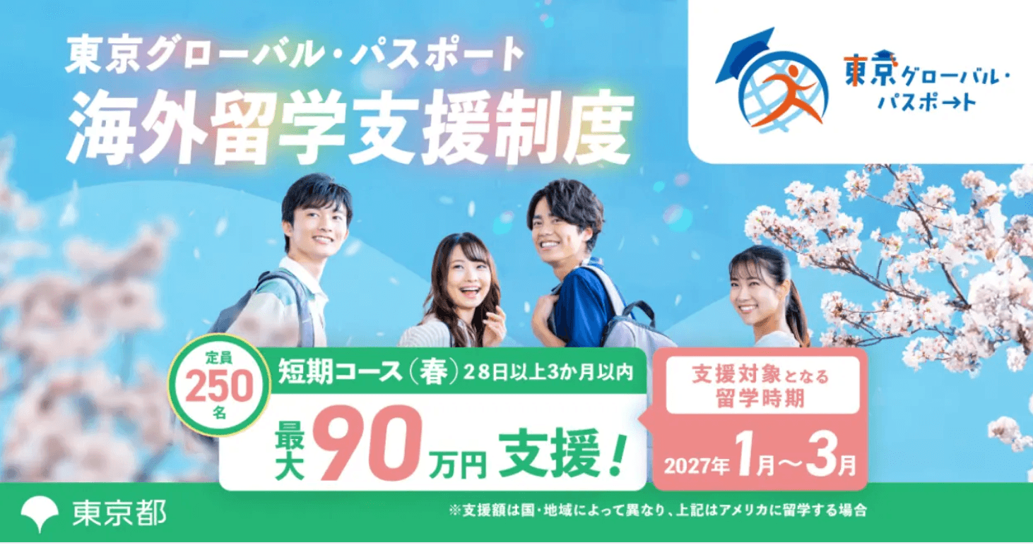 令和8年度東京グローバル・パスポート　壮行会
