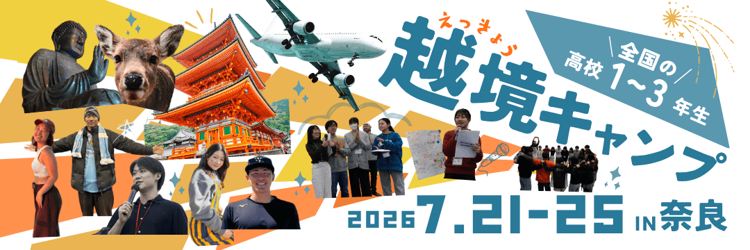 越境キャンプフライヤー