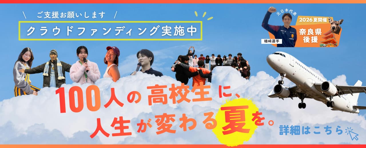 越境キャンプ クラウドファンディング