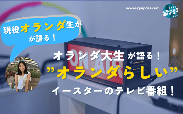 【コラム】現役オランダ大学生が語る!まさに”オランダらしい”イースターのテレビ番組とは?