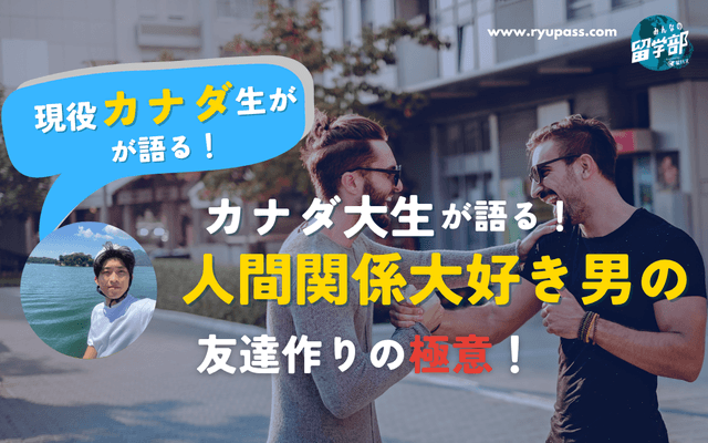 【コラム】現役カナダ大生が語る!人間関係を愛す男の友達作りの極意!