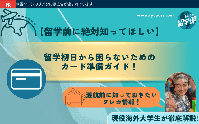 【留学前に絶対知ってほしい】海外でカードは必須!現役留学生が“おすすめクレカ”を紹介