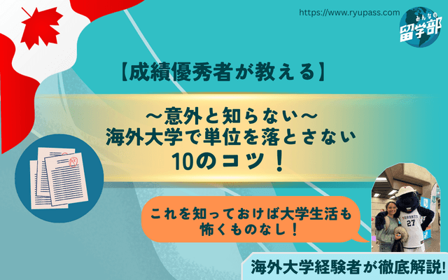 【意外と知らない】成績優秀者が教える海外大学で単位を落とさない10のコツ