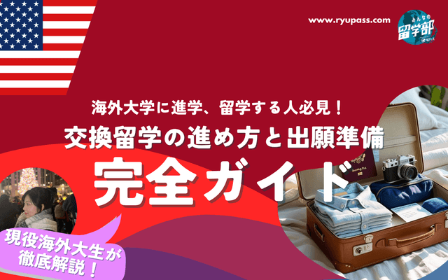 【保存版】交換留学の進め方と出願準備 完全ガイド