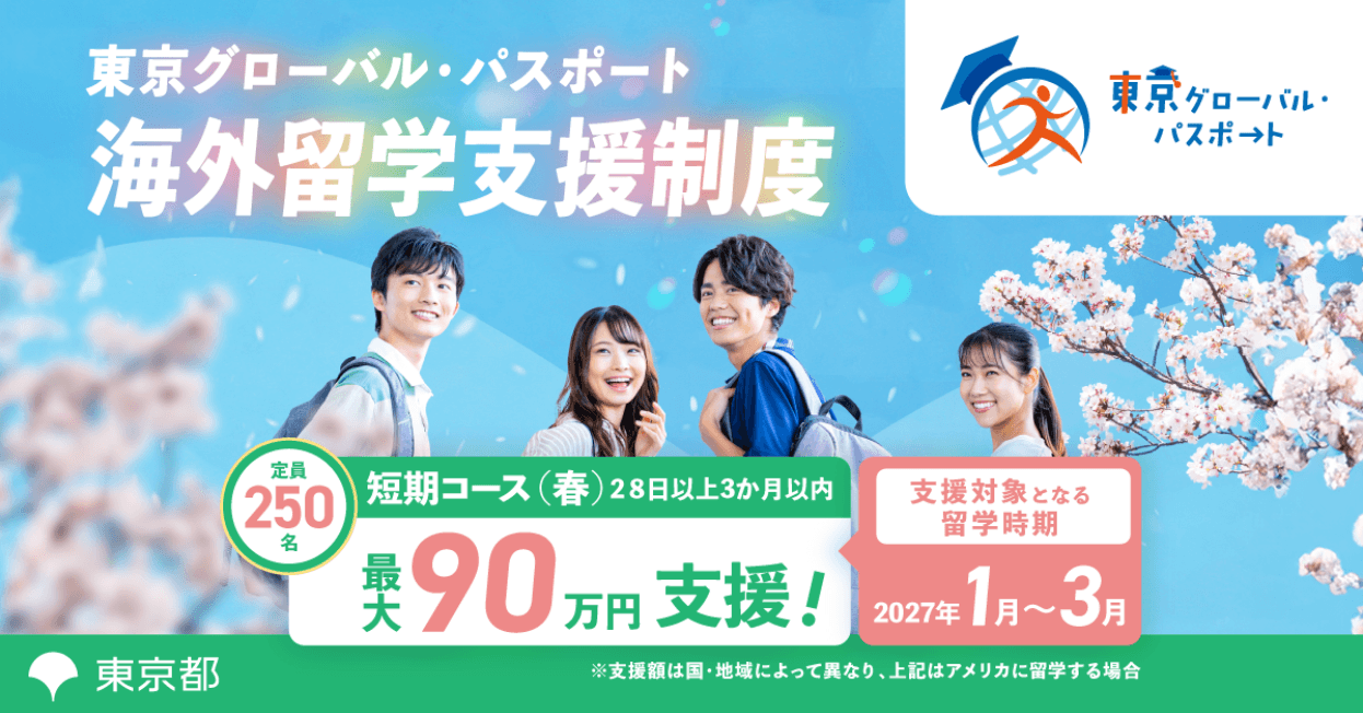 令和8年度東京グローバル・パスポート 壮行会