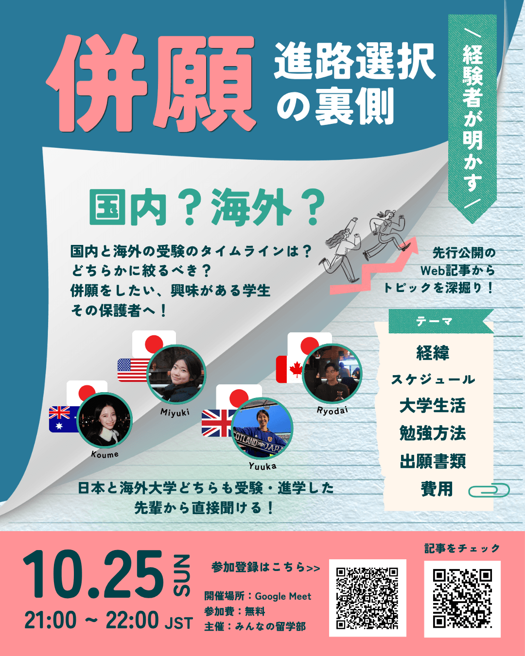 併願経験者が明かす!「国内×海外」大学選択の裏側