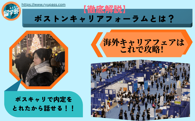 【徹底解説】ボストンキャリアフォーラムとは?
