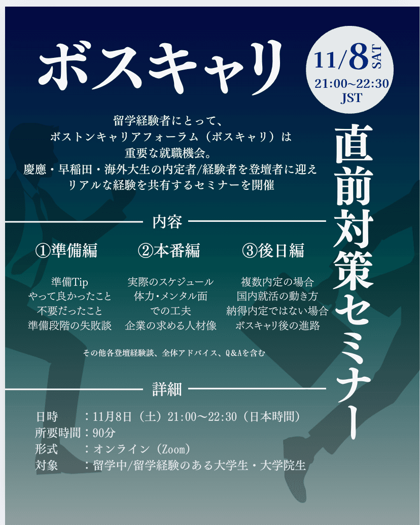 留学経験者向け ボスキャリ攻略セミナー