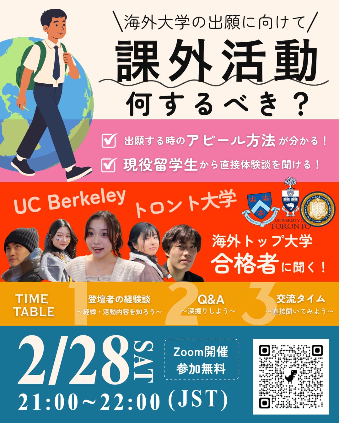 海外大生に聞いてみよう!課外活動のお悩み相談会